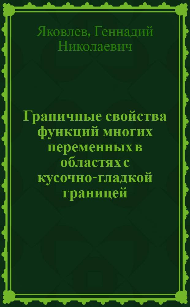 Граничные свойства функций многих переменных в областях с кусочно-гладкой границей : Прил. к вариационному методу : Автореферат дис. на соискание ученой степени кандидата физико-математических наук