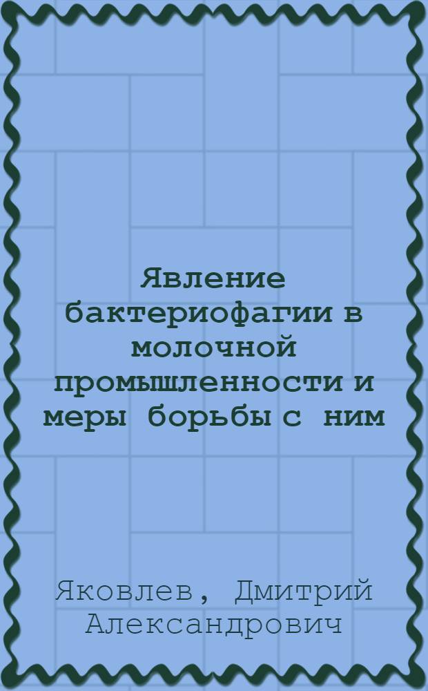 Явление бактериофагии в молочной промышленности и меры борьбы с ним : Автореферат дис. на соискание ученой степени кандидата технических наук