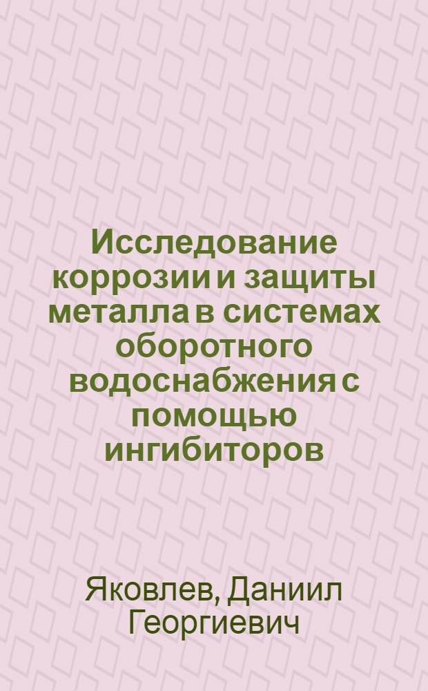 Исследование коррозии и защиты металла в системах оборотного водоснабжения с помощью ингибиторов : Автореферат дис. на соискание ученой степени кандидата технических наук