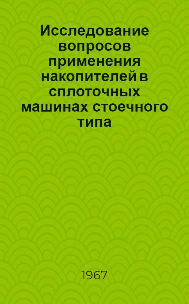 Исследование вопросов применения накопителей в сплоточных машинах стоечного типа : Автореферат дис. на соискание ученой степени кандидата технических наук