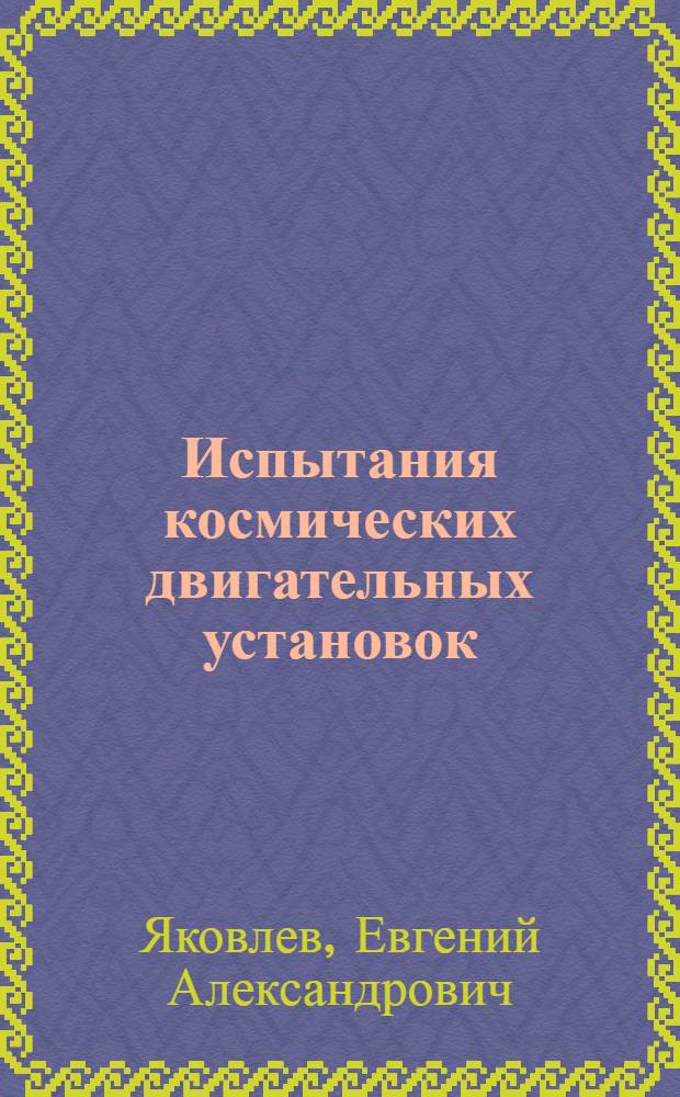 Испытания космических двигательных установок : Учебное пособие