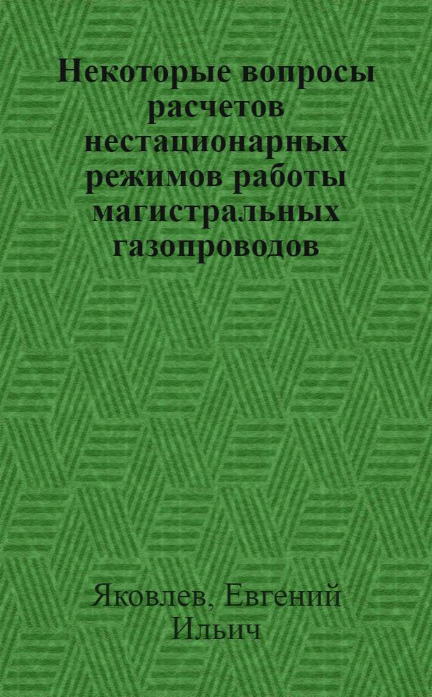 Некоторые вопросы расчетов нестационарных режимов работы магистральных газопроводов : Автореферат дис. на соискание ученой степени кандидата технических наук : (316)
