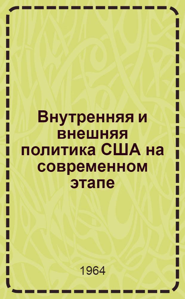 Внутренняя и внешняя политика США на современном этапе
