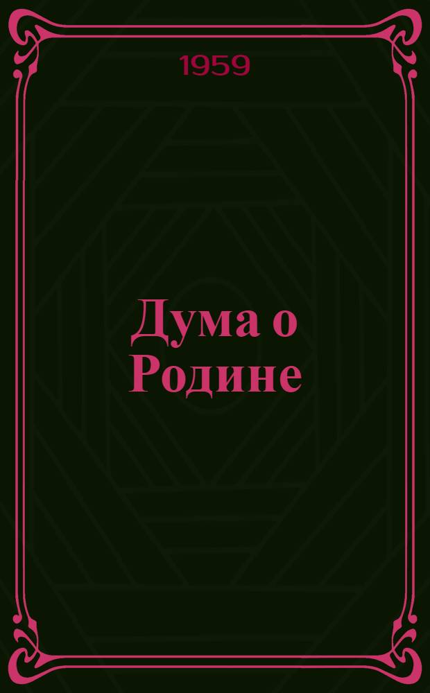Дума о Родине : Стихи