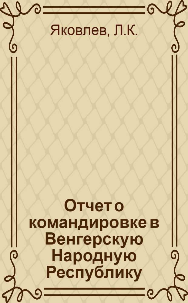 Отчет о командировке в Венгерскую Народную Республику