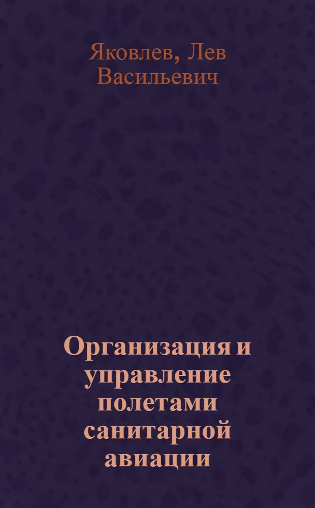 Организация и управление полетами санитарной авиации : Учебное пособие
