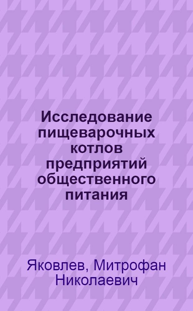 Исследование пищеварочных котлов предприятий общественного питания : Автореферат дис. на соискание ученой степени кандидата технических наук