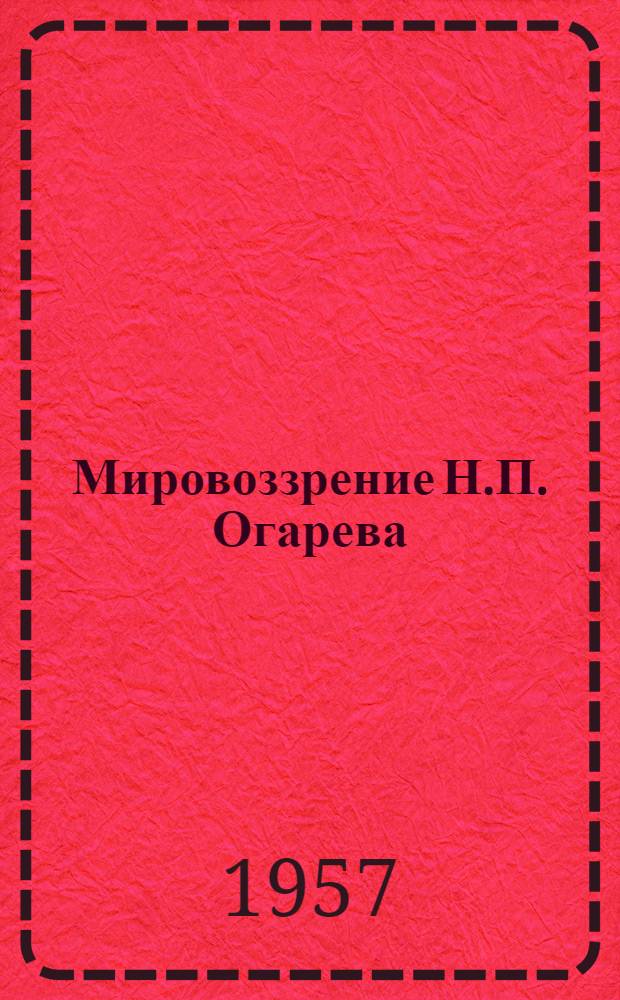 Мировоззрение Н.П. Огарева