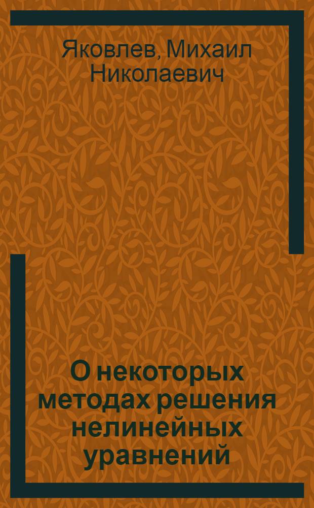 О некоторых методах решения нелинейных уравнений : Автореферат дис. на соискание ученой степени кандидата физико-математических наук