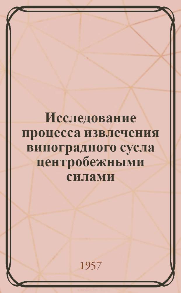 Исследование процесса извлечения виноградного сусла центробежными силами : Автореферат дис. работы, представленной на соискание ученой степени кандидата технических наук
