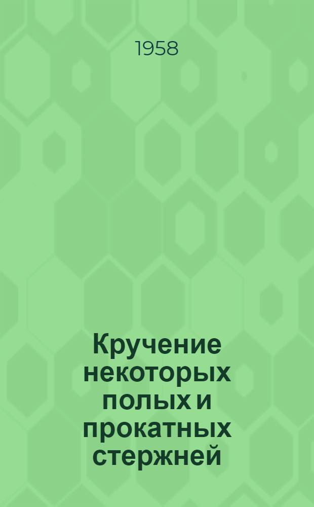 Кручение некоторых полых и прокатных стержней : Автореферат дис., представленной на соискание ученой степени кандидата технических наук