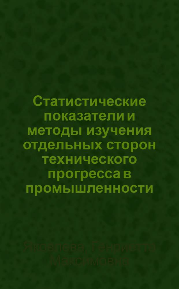 Статистические показатели и методы изучения отдельных сторон технического прогресса в промышленности : (По материалам заводов хим. волокон УССР) : Автореферат дис. на соискание ученой степени кандидата экономических наук