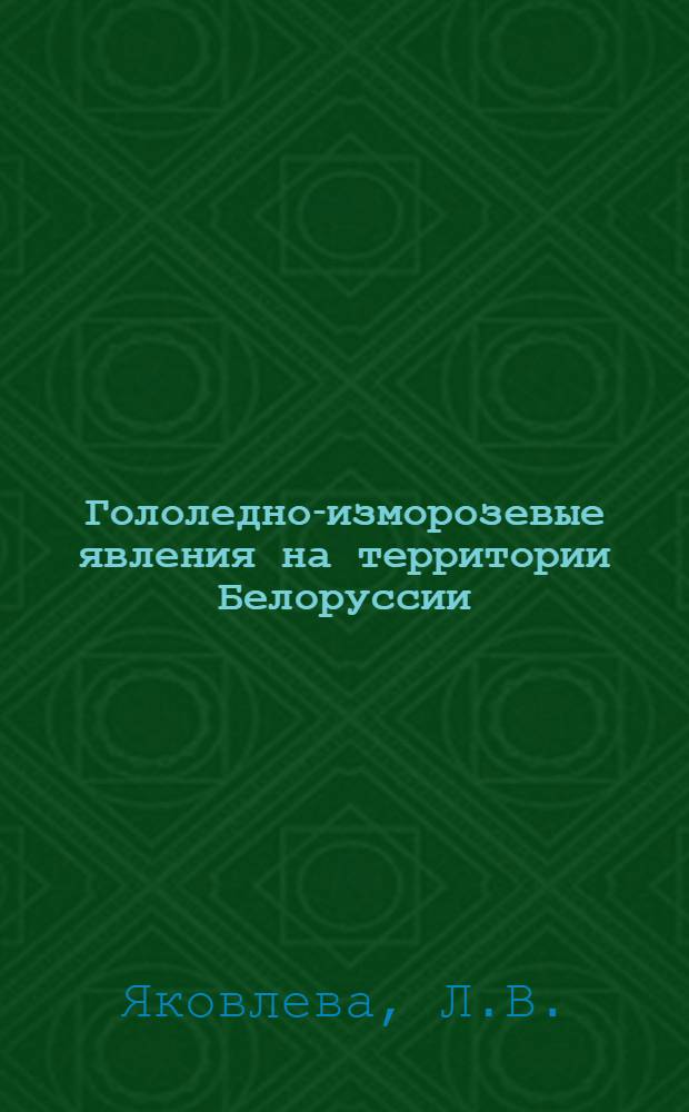 Гололедно-изморозевые явления на территории Белоруссии : Автореферат дис. на соискание ученой степени кандидата географических наук
