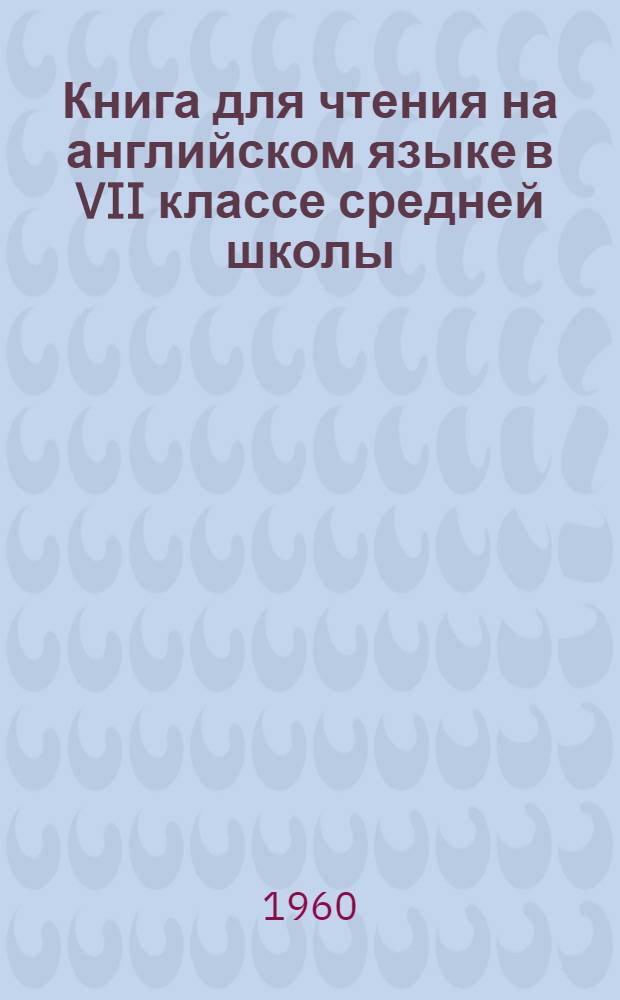 Книга для чтения на английском языке в VII классе средней школы
