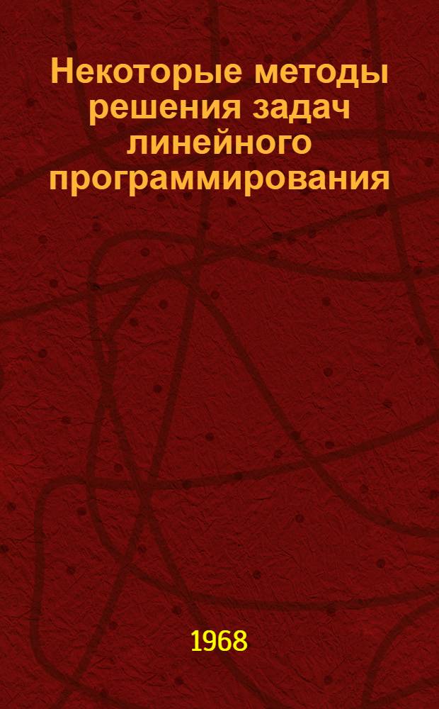 Некоторые методы решения задач линейного программирования : Автореферат дис. на соискание ученой степени кандидата физико-математических наук : (008)