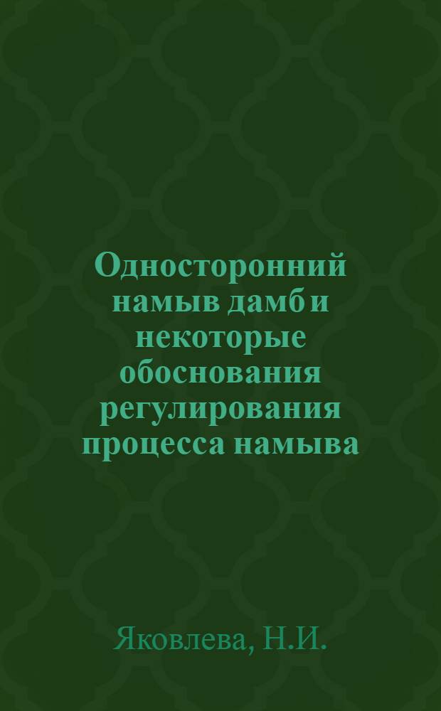 Односторонний намыв дамб и некоторые обоснования регулирования процесса намыва : Автореферат дис. на соискание ученой степени кандидата технических наук