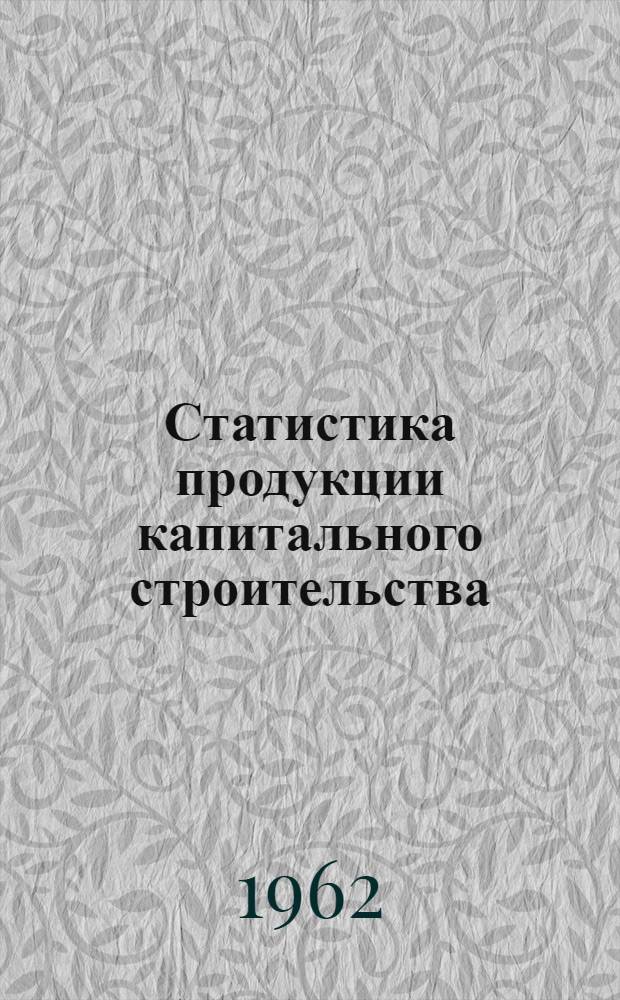 Статистика продукции капитального строительства : Учеб. пособие