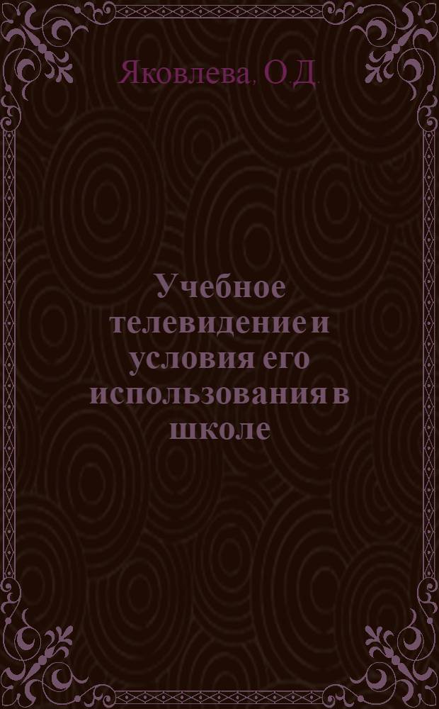 Учебное телевидение и условия его использования в школе : Автореферат дис. на соискание ученой степени кандидата педагогических наук