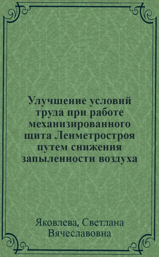 Улучшение условий труда при работе механизированного щита Ленметростроя путем снижения запыленности воздуха : Автореферат дис. на соискание ученой степени кандидата технических наук