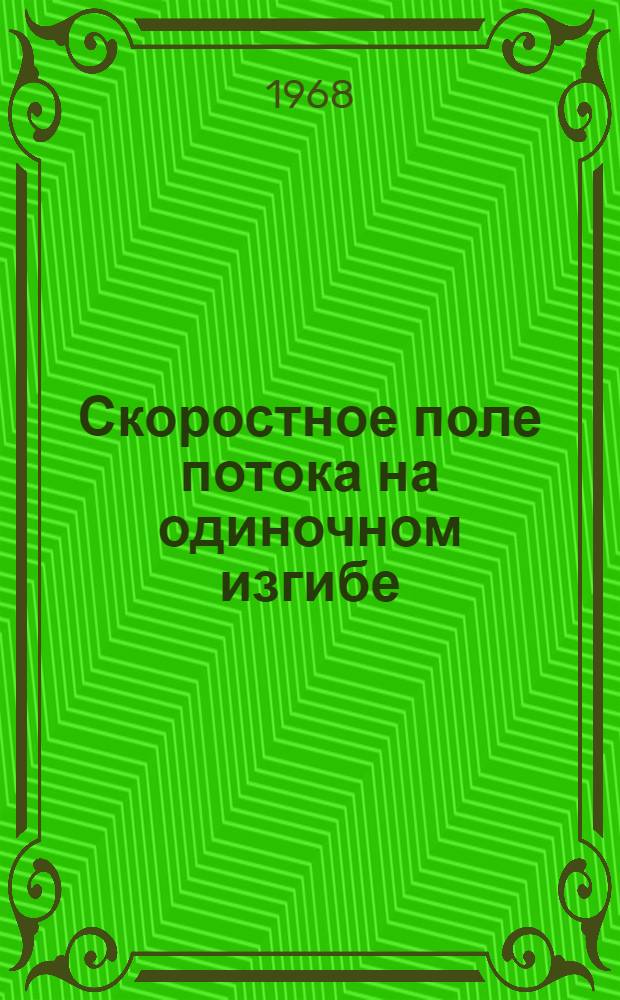 Скоростное поле потока на одиночном изгибе : Автореферат дис. на соискание ученой степени кандидата технических наук : (696)