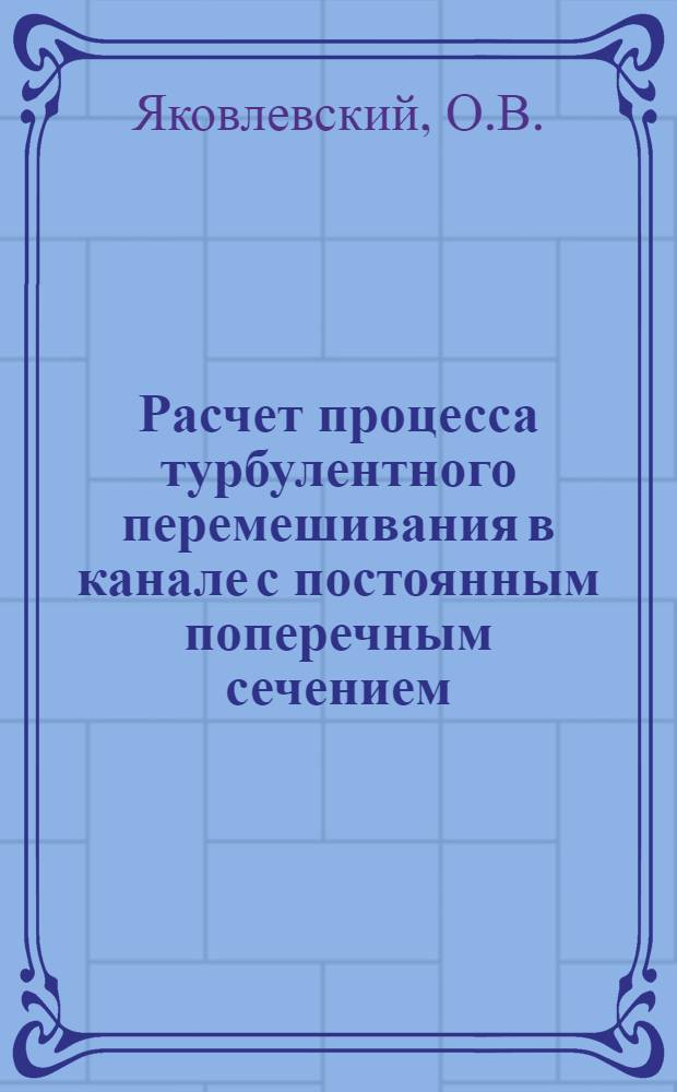 Расчет процесса турбулентного перемешивания в канале с постоянным поперечным сечением
