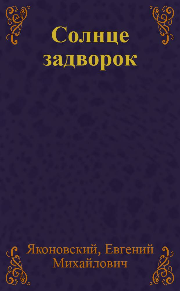 Солнце задворок : Роман : В 2 ч
