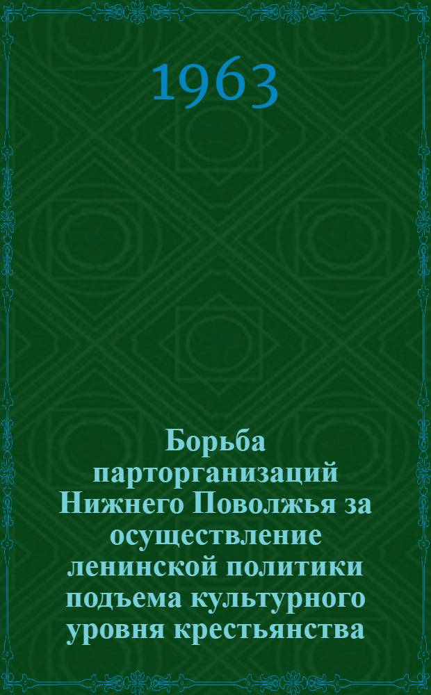 Борьба парторганизаций Нижнего Поволжья за осуществление ленинской политики подъема культурного уровня крестьянства (1921-1925 гг.) : Автореферат дис. на соискание ученой степени кандидата ист. наук