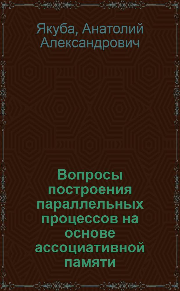 Вопросы построения параллельных процессов на основе ассоциативной памяти : Автореферат дис. на соискание ученой степени канд. техн. наук : (252)