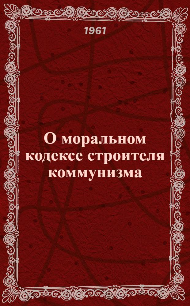 О моральном кодексе строителя коммунизма