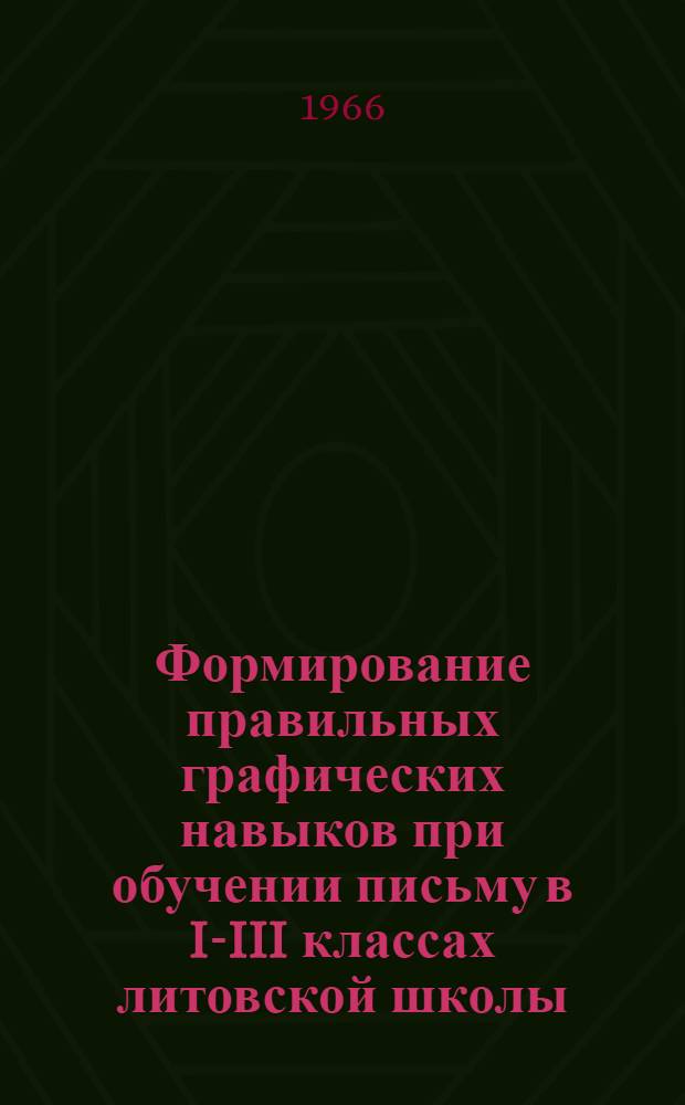 Формирование правильных графических навыков при обучении письму в I-III классах литовской школы : Автореферат дис. на соискание ученой степени канд. пед. наук (по методике преподавания литов. яз. в нач. классах)