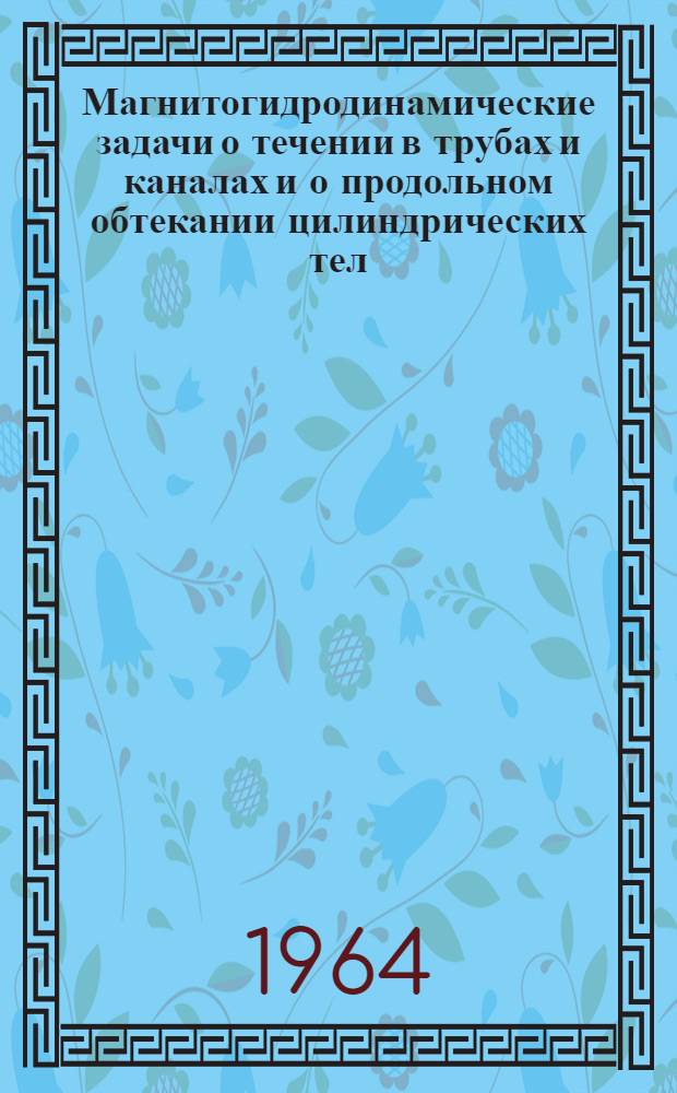 Магнитогидродинамические задачи о течении в трубах и каналах и о продольном обтекании цилиндрических тел : Автореферат дис. на соискание ученой степени кандидата физ.-мат. наук