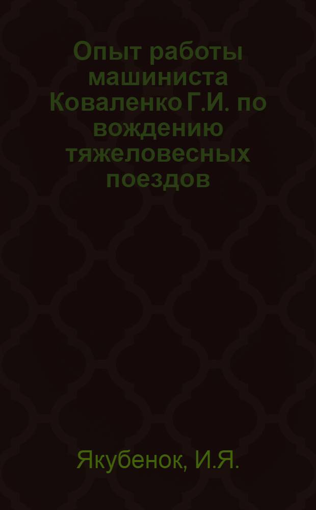 Опыт работы машиниста Коваленко Г.И. по вождению тяжеловесных поездов