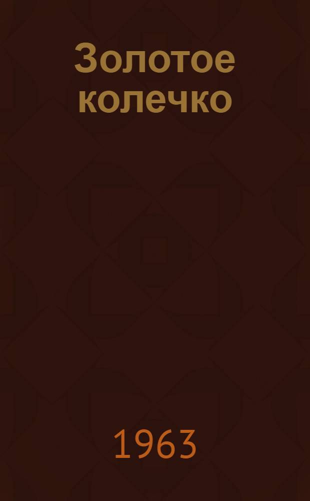 Золотое колечко : Повести и рассказы