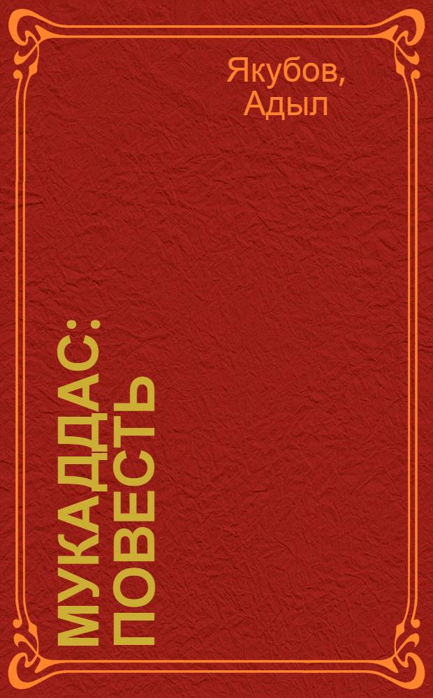 Мукаддас : Повесть