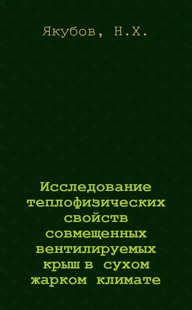 Исследование теплофизических свойств совмещенных вентилируемых крыш в сухом жарком климате : (Применительно к условиям Тадж. ССР) : Автореферат дис. на соискание ученой степени кандидата технических наук
