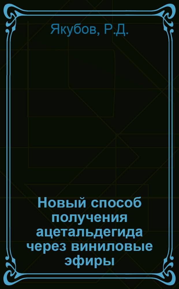 Новый способ получения ацетальдегида через виниловые эфиры : Автореферат дис. на соискание ученой степени кандидата технических наук