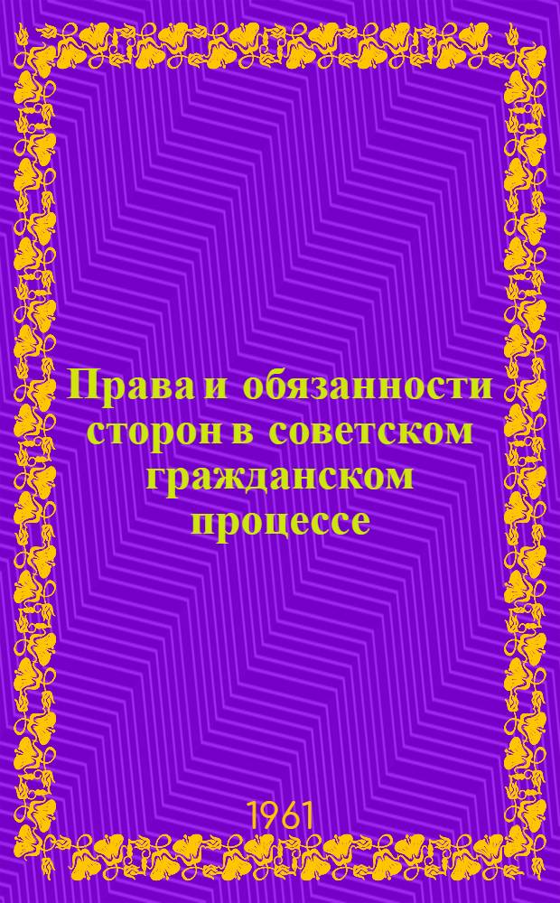 Права и обязанности сторон в советском гражданском процессе : Автореферат дис. на соискание ученой степени кандидата юридических наук
