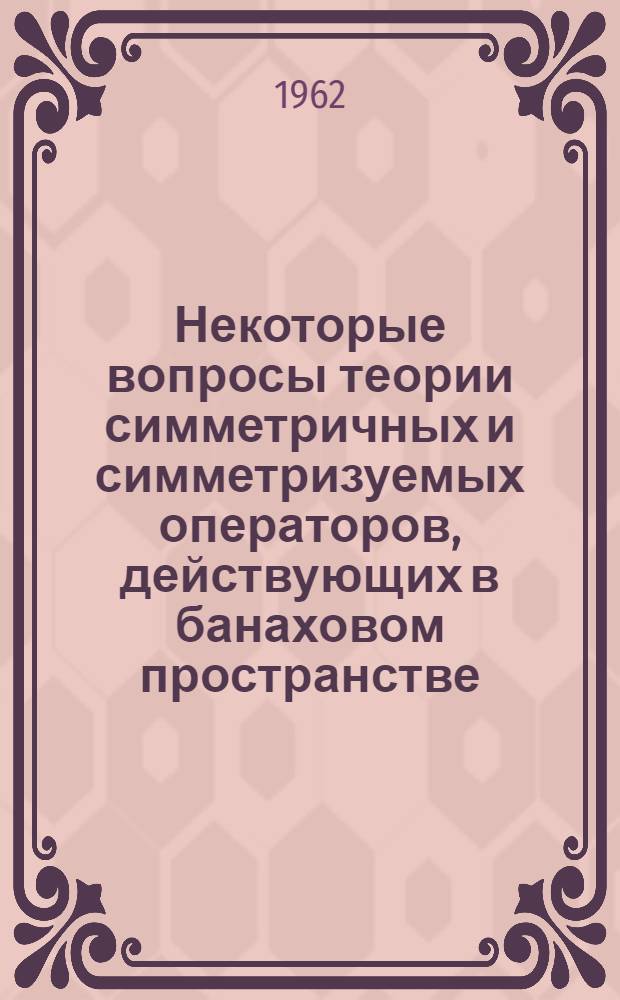 Некоторые вопросы теории симметричных и симметризуемых операторов, действующих в банаховом пространстве : Автореферат дис. на соискание ученой степени кандидата физико-математических наук
