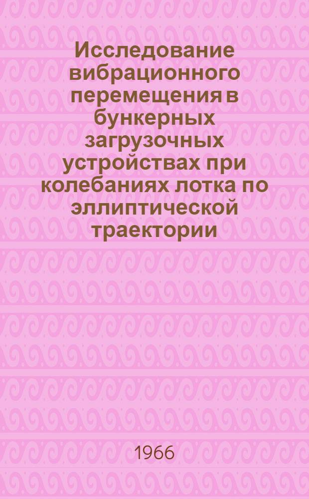 Исследование вибрационного перемещения в бункерных загрузочных устройствах при колебаниях лотка по эллиптической траектории : Автореферат дис. на соискание ученой степени кандидата технических наук
