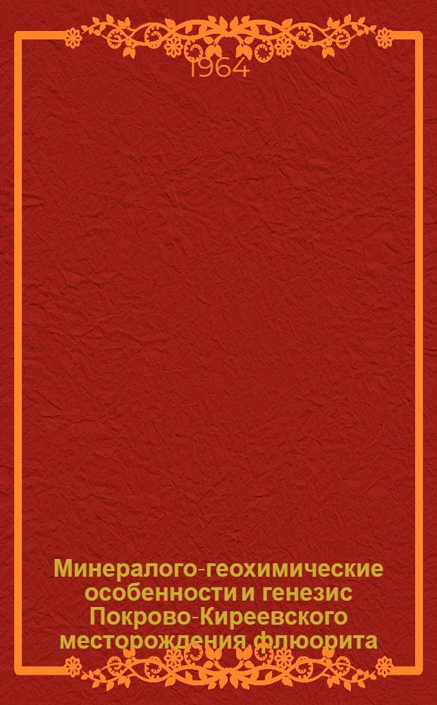 Минералого-геохимические особенности и генезис Покрово-Киреевского месторождения флюорита (Восточное Приазовье) : Автореферат дис. на соискание ученой степени кандидата геолого-минералогических наук