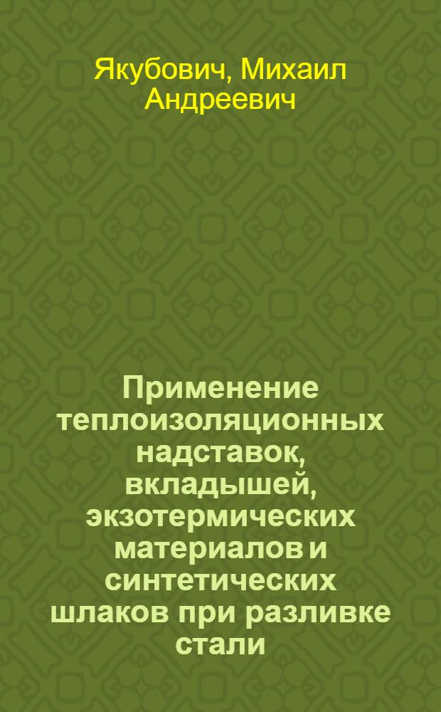 Применение теплоизоляционных надставок, вкладышей, экзотермических материалов и синтетических шлаков при разливке стали