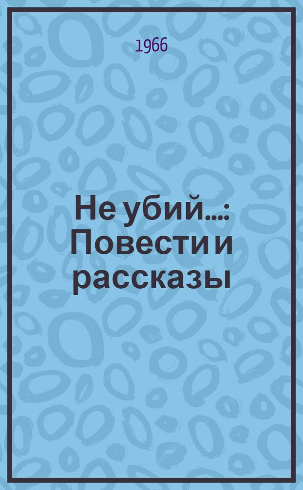 Не убий... : Повести и рассказы