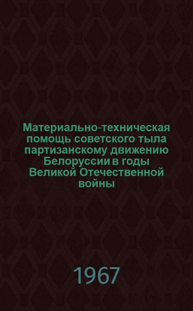 Материально-техническая помощь советского тыла партизанскому движению Белоруссии в годы Великой Отечественной войны (июнь 1941 - июль 1944 гг.) : Автореферат дис. на соискание ученой степени кандидата исторических наук