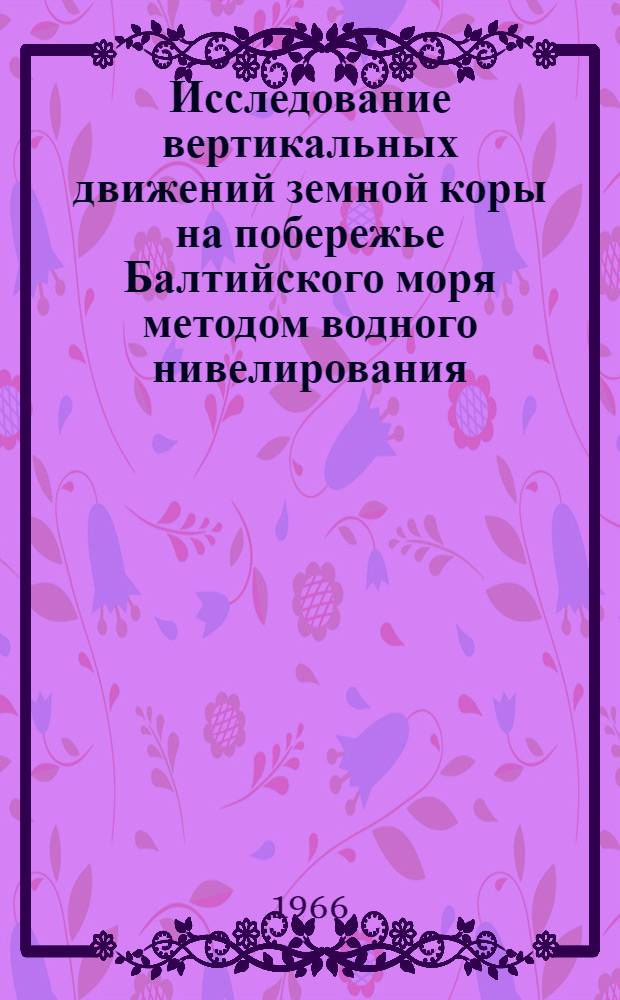 Исследование вертикальных движений земной коры на побережье Балтийского моря методом водного нивелирования : Автореферат дис. на соискание ученой степени кандидата технических наук