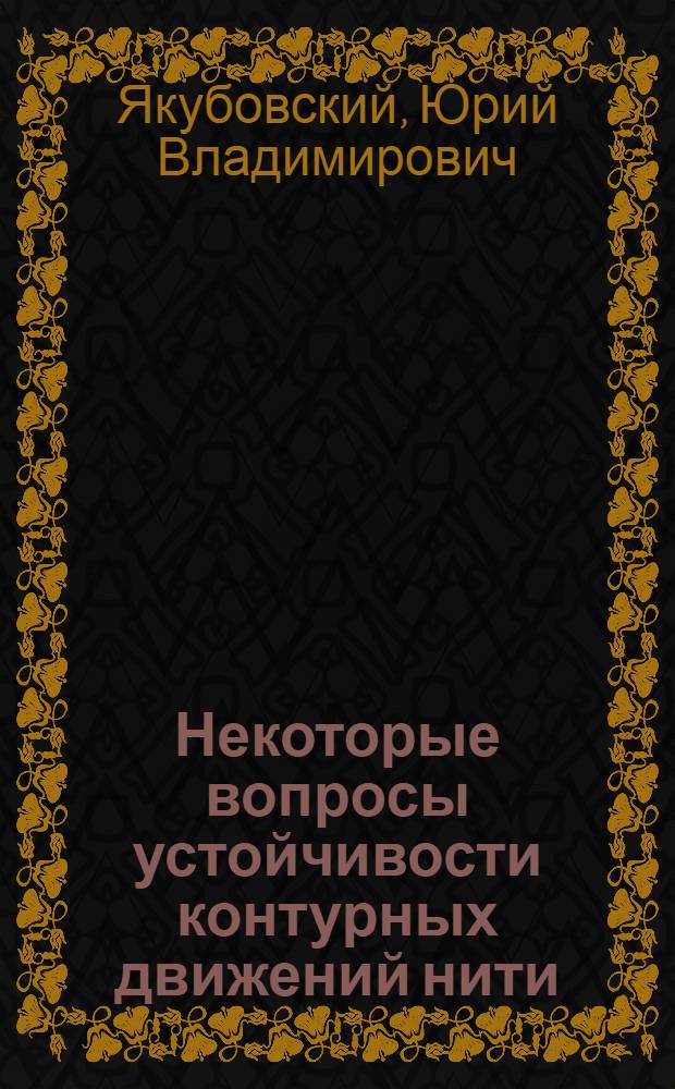 Некоторые вопросы устойчивости контурных движений нити : Автореферат дис. работы на соискание ученой степени доктора технических наук