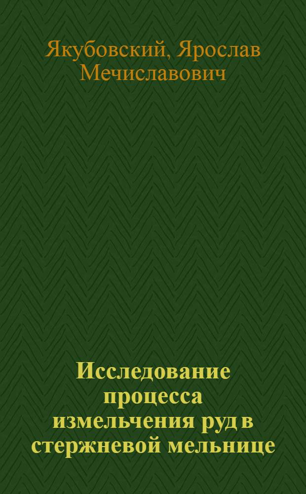 Исследование процесса измельчения руд в стержневой мельнице : Автореферат дис. на соискание ученой степени кандидата технических наук
