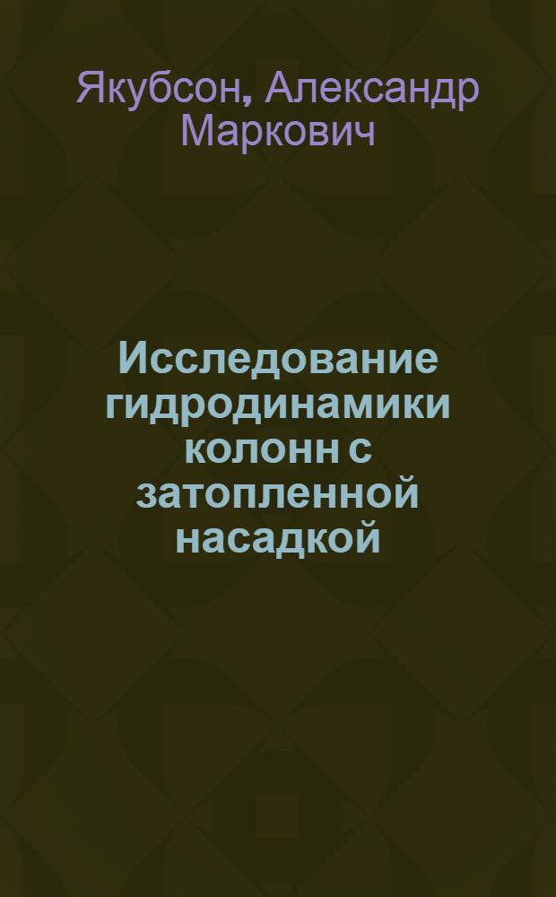Исследование гидродинамики колонн с затопленной насадкой : Автореферат дис. на соискание ученой степени кандидата технических наук