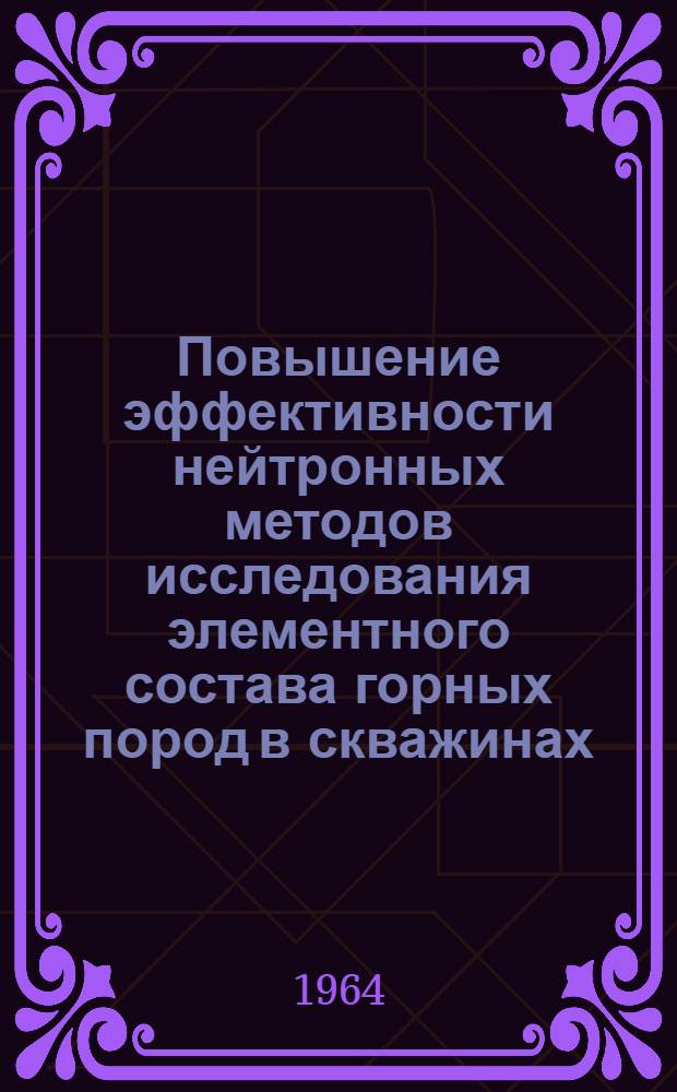 Повышение эффективности нейтронных методов исследования элементного состава горных пород в скважинах : Автореферат дис. на соискание ученой степени кандидата технических наук