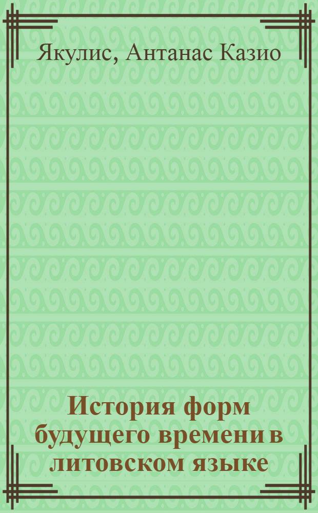 История форм будущего времени в литовском языке : Автореферат дис. на соискание ученой степени кандидата филологических наук