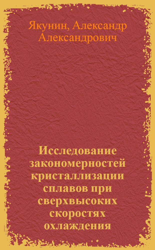 Исследование закономерностей кристаллизации сплавов при сверхвысоких скоростях охлаждения : Автореферат дис. на соискание ученой степени кандидата физико-математических наук : (046)